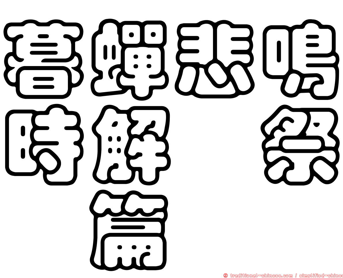 暮蟬悲鳴時解　祭囃篇